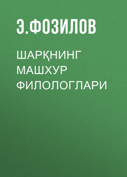 Скачать книгу Шарқнинг машхур филологлари 
