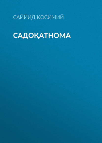 Скачать книгу Садоқатнома 