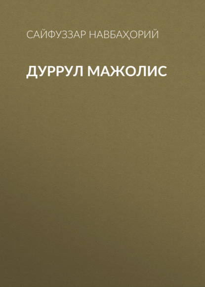 Скачать книгу Дуррул мажолис 