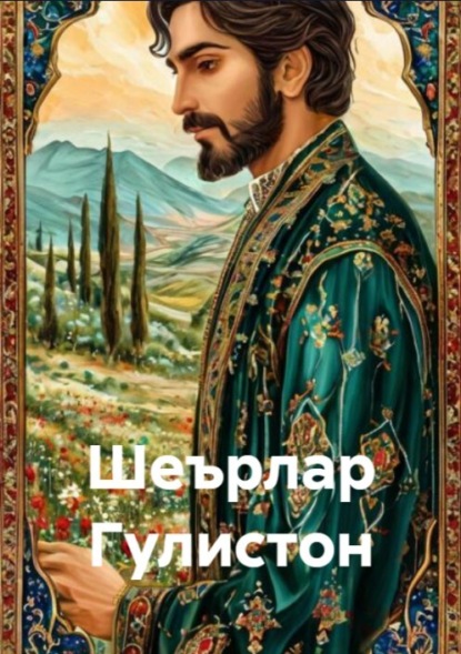 Скачать книгу Шеърлар.Гулистон 