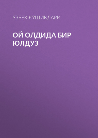 Скачать книгу Ой олдида бир юлдуз 