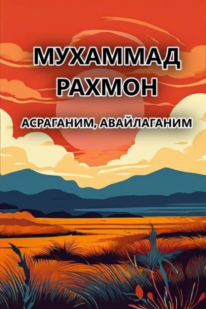 Скачать книгу Асраганим,авайлаганим