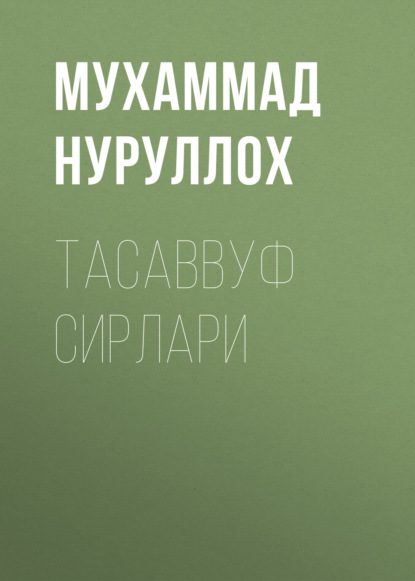 Скачать книгу Тасаввуф сирлари