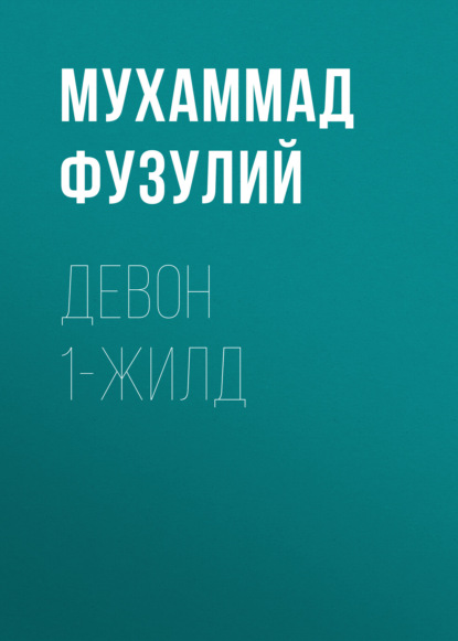 Скачать книгу Девон 1-жилд