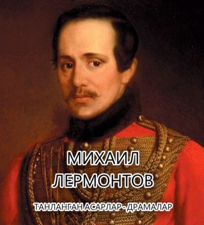 Скачать книгу Танланган асарлар.Драмалар 