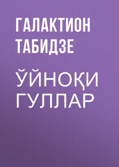 Скачать книгу Ўйноқи гуллар
