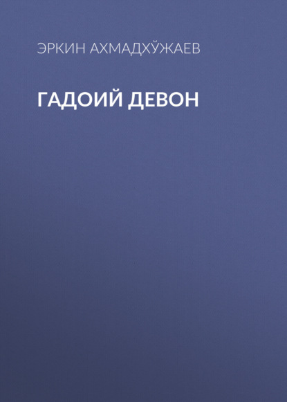 Скачать книгу Гадоий Девон