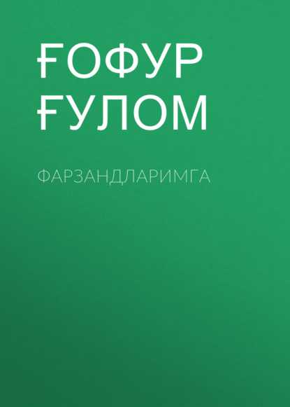 Скачать книгу Фарзандларимга