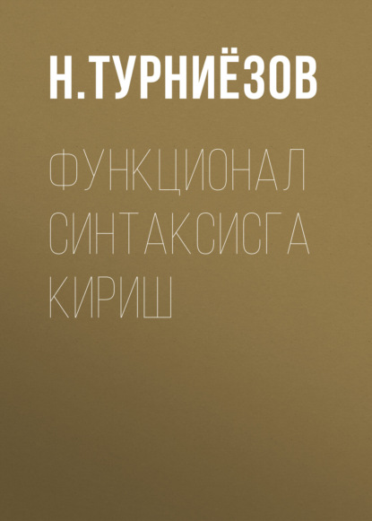 Скачать книгу Функционал синтаксисга кириш