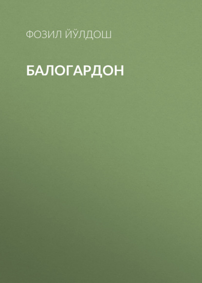 Балогардон