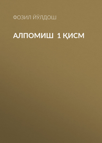 Алпомиш 1 қисм