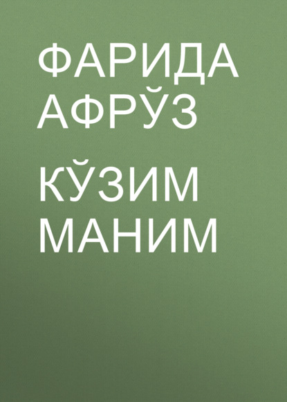 Скачать книгу Кўзим маним