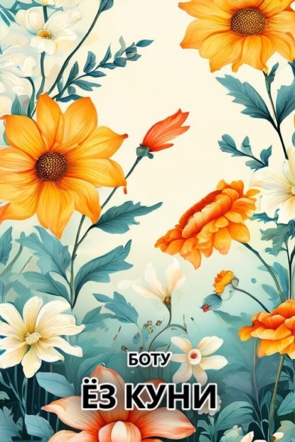 Скачать книгу Ёз куни 