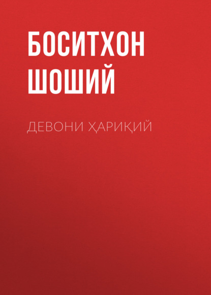 Скачать книгу Девони Ҳариқий 