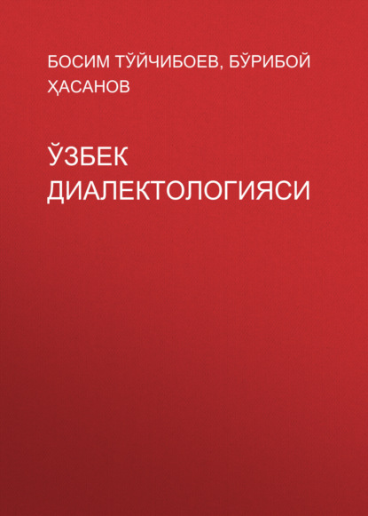 Скачать книгу Ўзбек диалектологияси 
