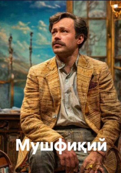 Скачать книгу Мушфиқий (комедия)