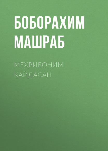 Скачать книгу Меҳрибоним қайдасан