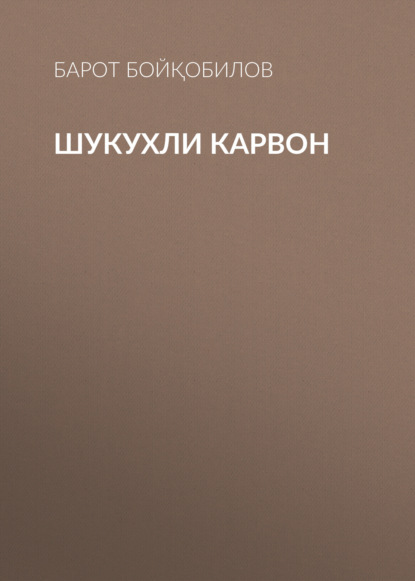 Скачать книгу Шукухли карвон