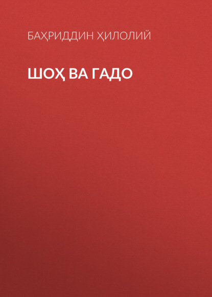 Скачать книгу Шоҳ ва гадо 