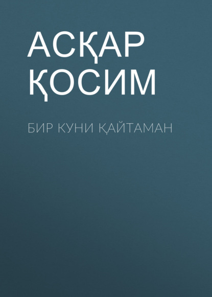 Скачать книгу Бир куни қайтаман 