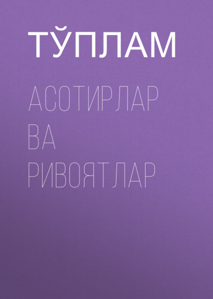 Скачать книгу Асотирлар ва ривоятлар 