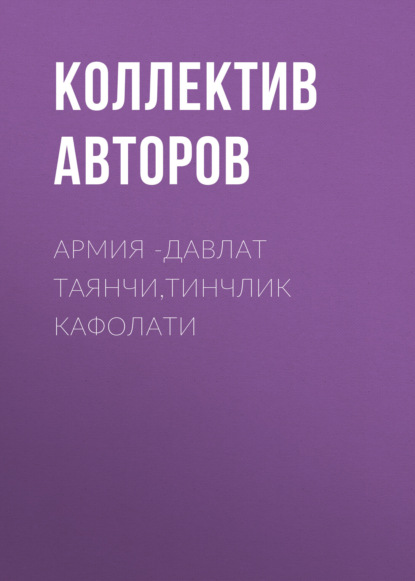 Скачать книгу Армия -давлат таянчи,тинчлик кафолати