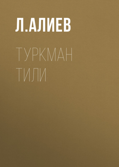 Скачать книгу Туркман тили 