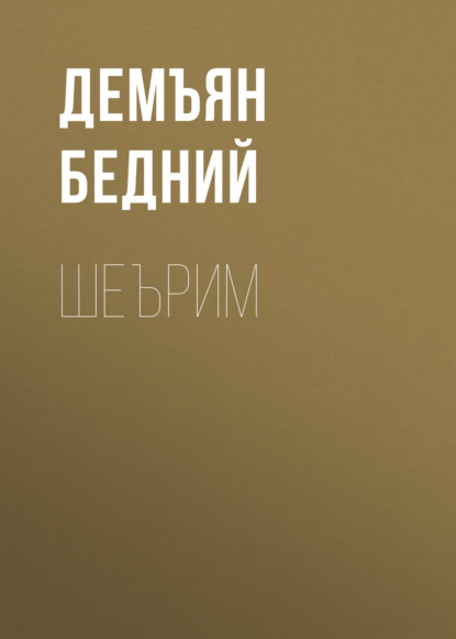 Скачать книгу ШЕЪРИМ