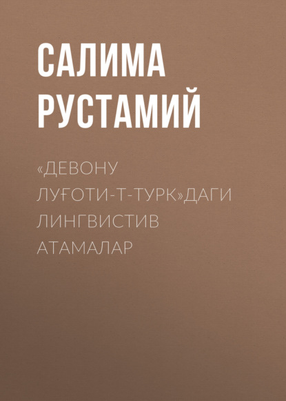 Скачать книгу «Девону луғоти-т-турк»даги лингвистив атамалар