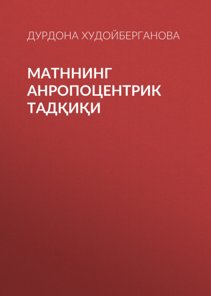 Скачать книгу Матннинг анропоцентрик тадқиқи