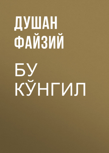 Скачать книгу Бу кўнгил