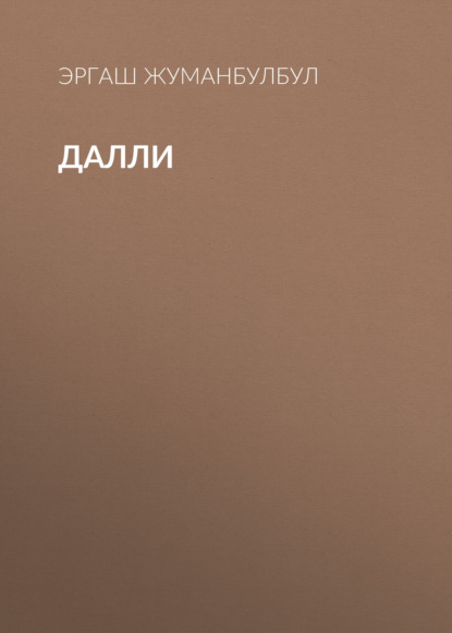 Скачать книгу Далли