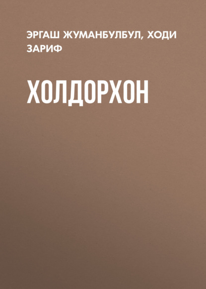 Скачать книгу Холдорхон