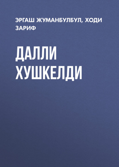 Далли хушкелди