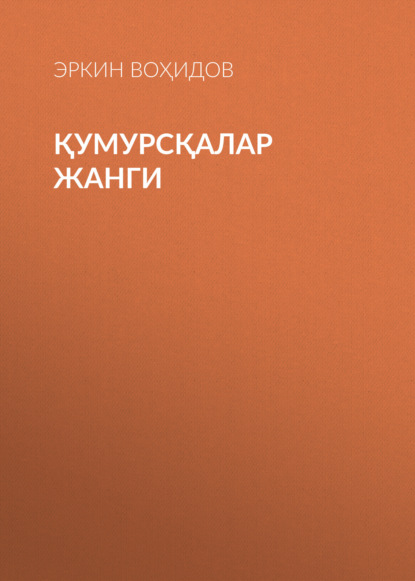 Скачать книгу Қумурсқалар жанги