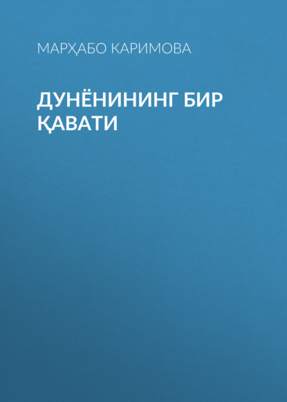 Скачать книгу Дунёнининг бир қавати