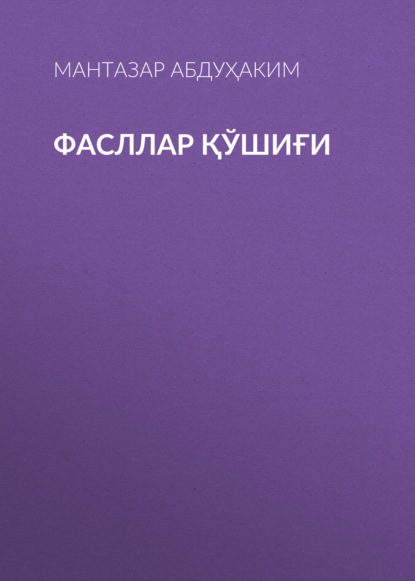 Скачать книгу Фасллар қўшиғи