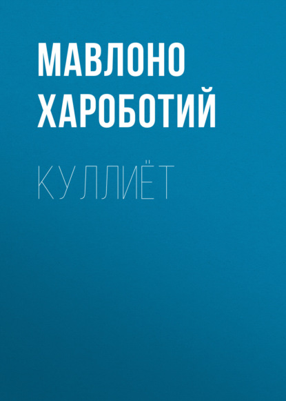 Скачать книгу Куллиёт
