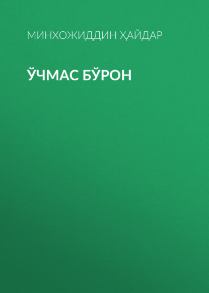 Скачать книгу Ўчмас Бўрон