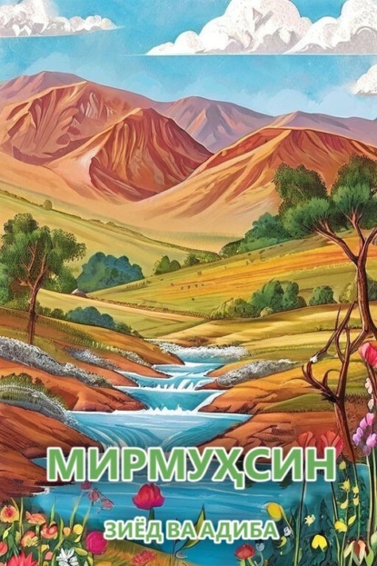 Скачать книгу Зиёд ва Адиба