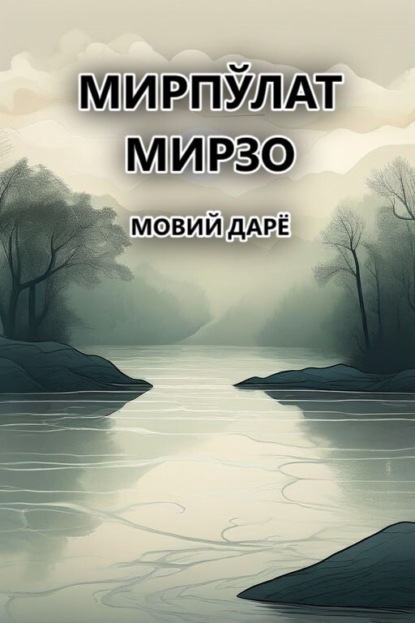 Скачать книгу Мовий дарё