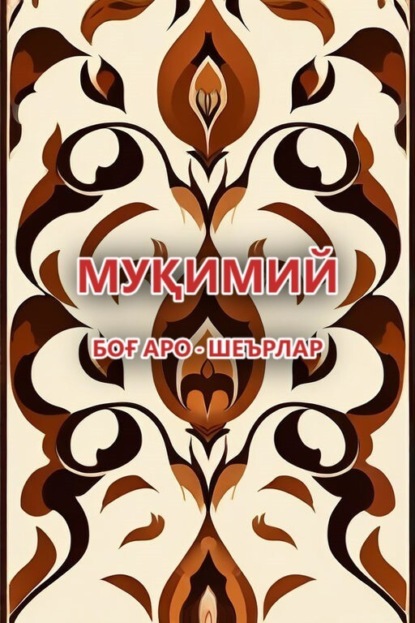 Скачать книгу Боғ аро