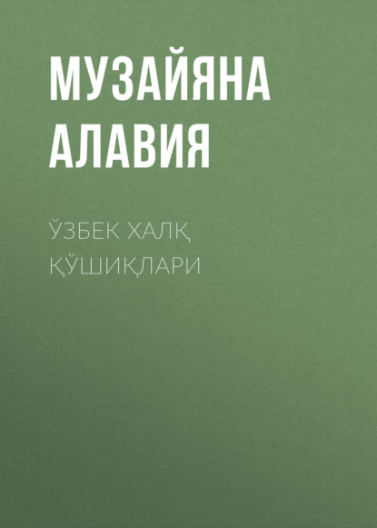 Скачать книгу Ўзбек халқ қўшиқлари