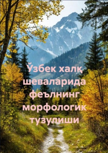 Скачать книгу Ўзбек халқ шеваларида феълнинг морфологик тузулиши