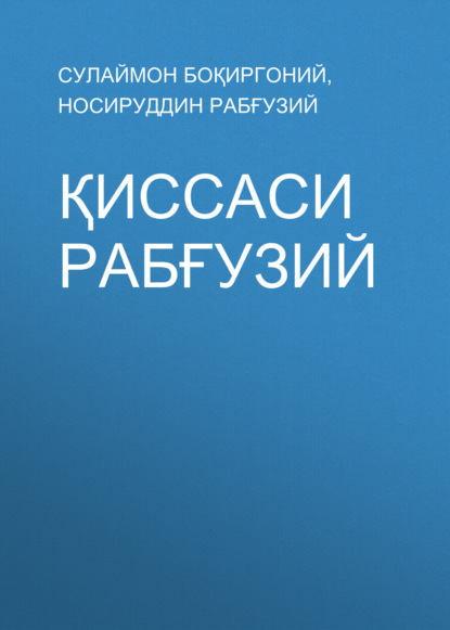 Скачать книгу Қиссаси Рабғузий