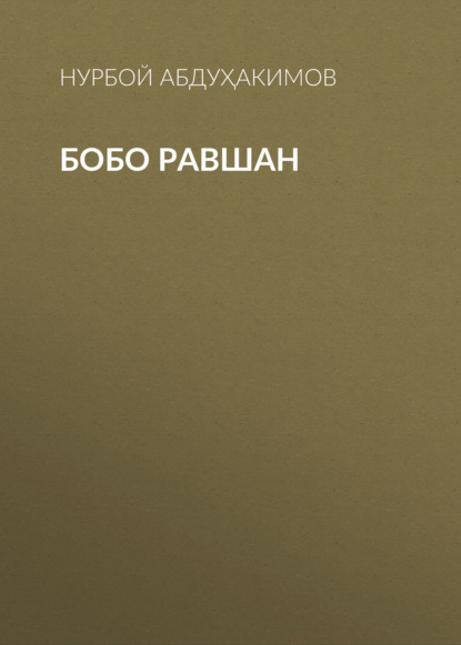 Скачать книгу Бобо Равшан