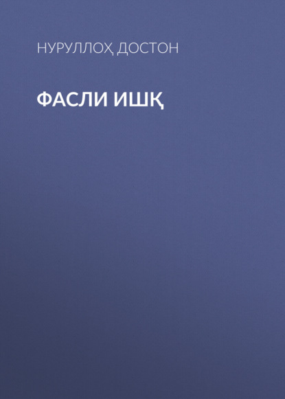 Скачать книгу ФАСЛИ ИШҚ