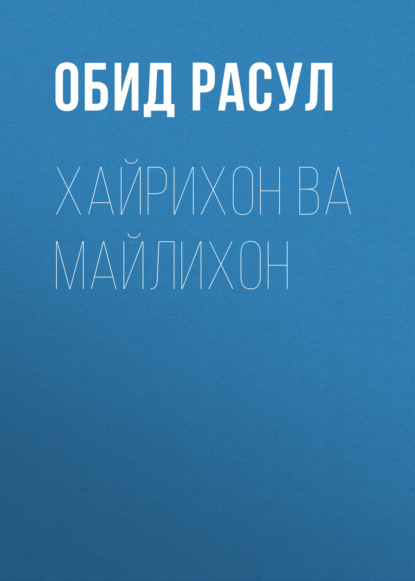 Скачать книгу Хайрихон ва Майлихон