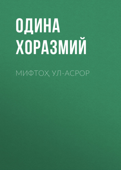 Скачать книгу Мифтоҳ ул-асрор