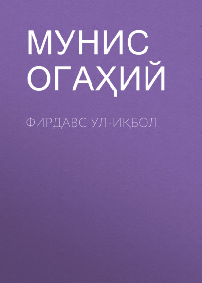 Скачать книгу Фирдавс ул-иқбол